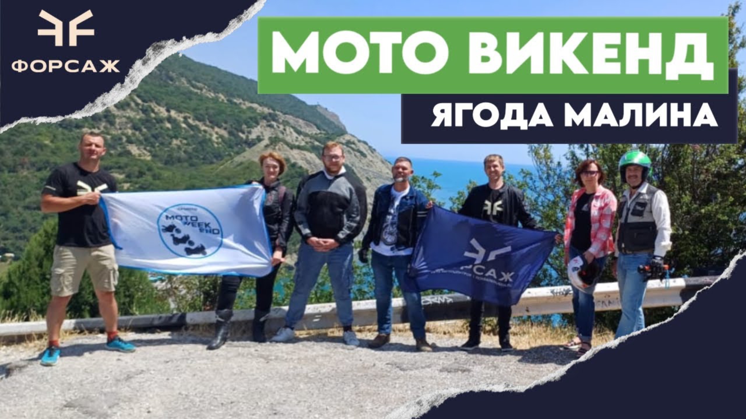 Мотоциклы СF MOTO/ МОТО ВИКЕНД ЯГОДА МАЛИНА/ ПОЕЗДКА С МОТО ЦЕНТРОМ ФОРСАЖ смотреть онлайн