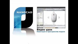 nanoCAD. Навигация в пространстве модели