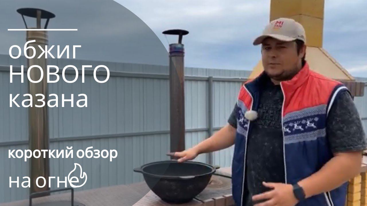 Обжиг Нового КАЗАНА Правильная Обработка казана и уход за ним смотреть онлайн