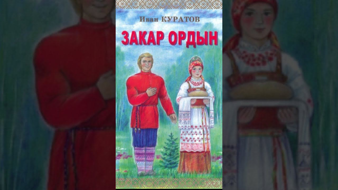 Иван Куратовлӧн «Закар ордын» шыӧдӧм кывбур смотреть онлайн