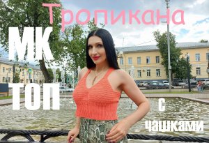 Топ ТРОПИКАНА с ЧАШЕЧКАМИ крючком! Мастер-класс! Вязаный топ крючком на любой размер! МК топ!