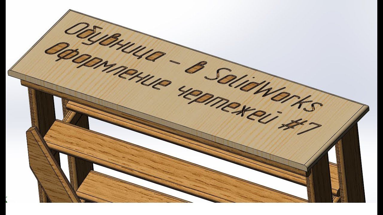 Обувница #7 Оформление чертежей - Solid Works смотреть онлайн