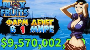 БЛОКС ФРУТС КАК ФАРМИТЬ ДЕНЬГИ в 1 МИРЕ 2 часть БЫСТРЫЙ ФАРМ БЕЛИ ГАЙД РОБЛОКС ВАН ПИС Blox Fruits