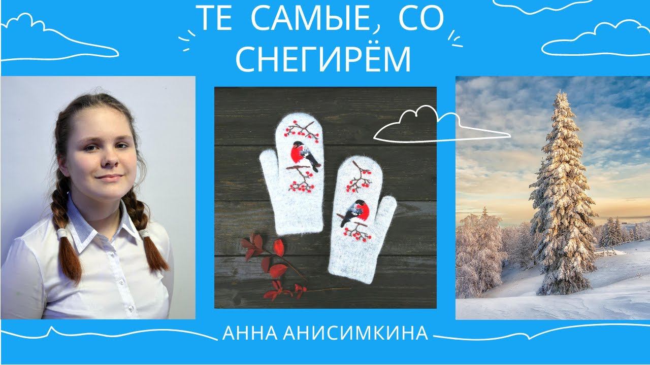 Анна Анисимкина "Те самые, со снегирём" смотреть онлайн