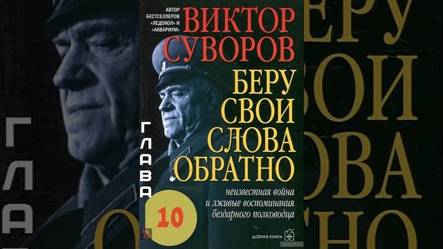 Виктор Суворов ● «Беру свои слова обратно» гл 1 19 смотреть онлайн