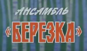 Ансамбль «Березка». Ensemble «Berezka» (1984)