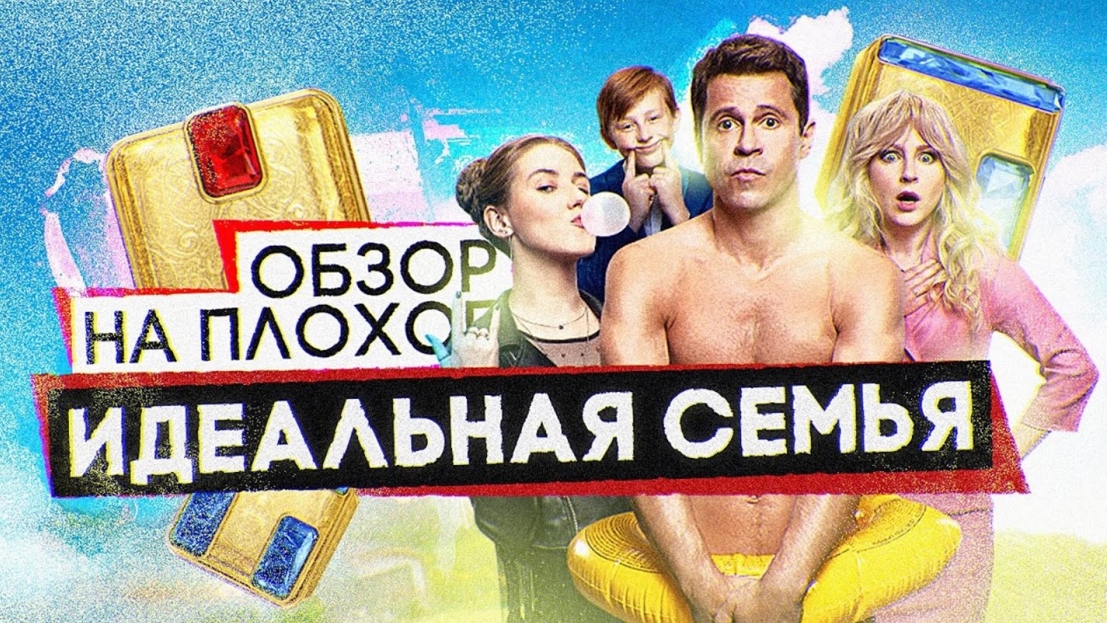 Сериал ИДЕАЛЬНАЯ СЕМЬЯ (СЕМЕЙНЫЕ ЦЕННОСТИ от ТНТ) | ОБЗОР НА ПЛОХОЕ смотреть онлайн