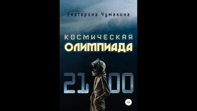 Космическая Олимпиада 2100.Автор:Екатерина Чумакина. смотреть онлайн