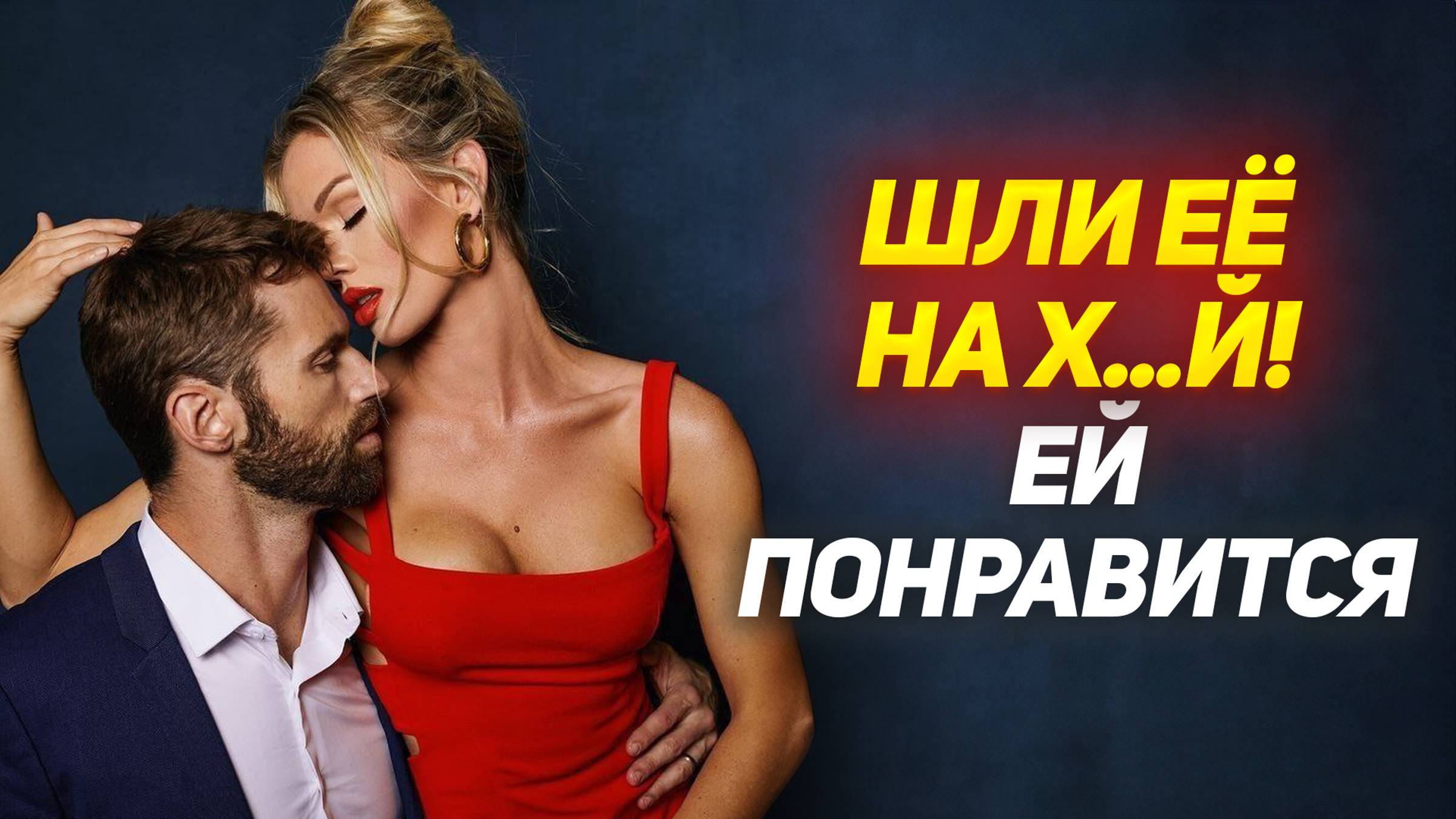 Почему женщины любят когда их посылают Насколько нужно быть плохим чтобы женщины липли к тебе сами смотреть онлайн