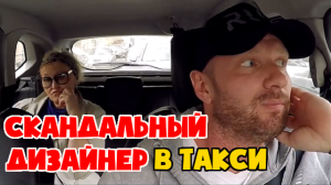 Капризный чистоплотный дизайнер вынесла мозг таксисту