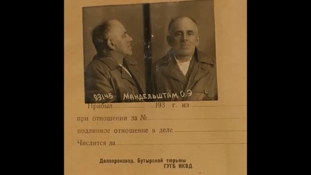 Посвящение Мандельштаму