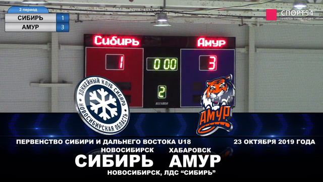 Первенство Сибири и Дальнего Востока (U18). "Сибирь" - "Амур". 23 октября 2019 года смотреть онлайн