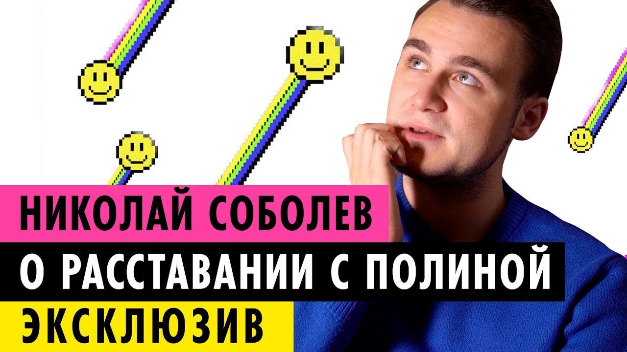 СОБОЛЕВ О РАССТАВАНИИ С ДЕВУШКОЙ смотреть онлайн