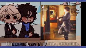 .•°Реакция Шерлока Холмса и Джона Ватсона на ТТ°•.  [1/?]