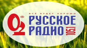 Реклама на Русском радио Березники 09.07.2017