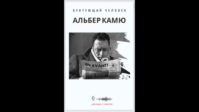 Альбер Камю - Бунтующии человек. Раздел II. Метафизическии бунт. Сыны Каина.