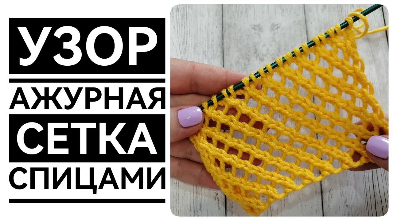Ажурная сетка спицами. Подробный МК. #мкдляначинающих #вязание_спицами #узорыспицами #knitting #knit