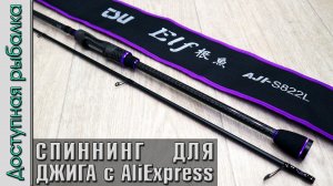СПИННИНГ ДЛЯ ДЖИГА С БЕРЕГА с АлиЭкспресс. Ультралайт, лайт | TSURINOYA ELF AJING AJI-S822L