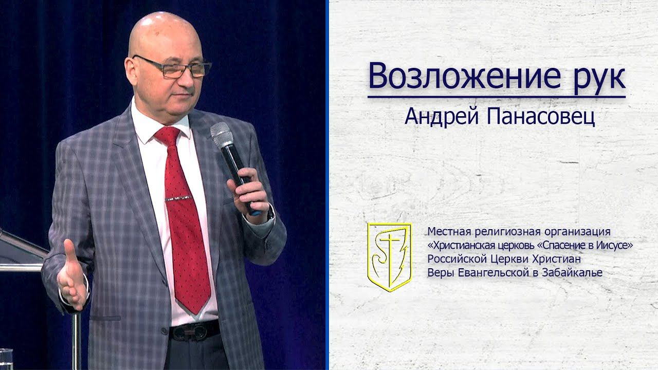 Андрей Панасовец "Возложение рук"(01.03.20) смотреть онлайн