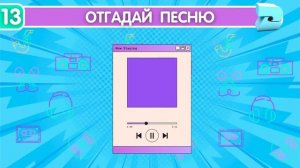 Угадай песню?? | Квиз угадай песню по отрывку