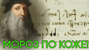 Предсказания Супер Гения Леонардо Да Винчи