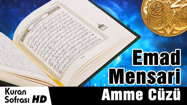 Complete Quran Juz 30 - Shaikh Emad Al Manshari смотреть онлайн