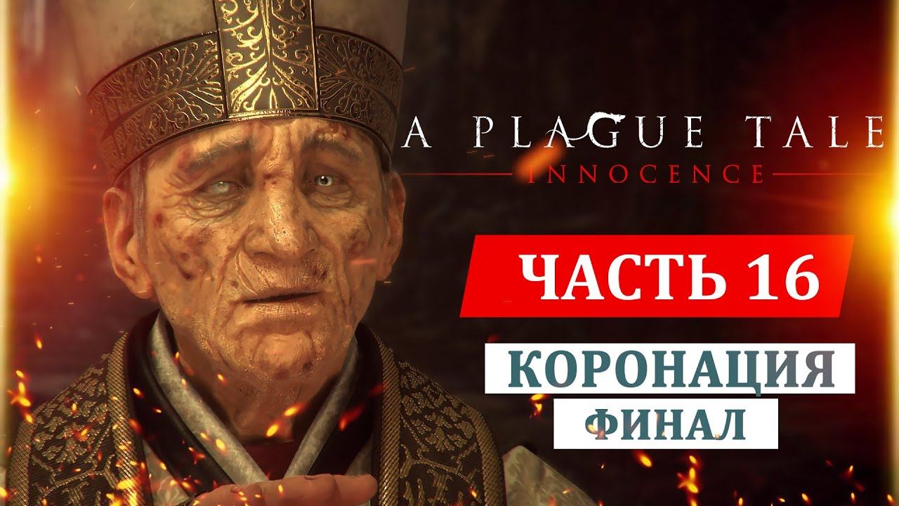 A PLAGUE TALE: INNOCENCE - прохождение ФИНАЛА. Глава 16: Коронация - Как пройти босса с крысами смотреть онлайн