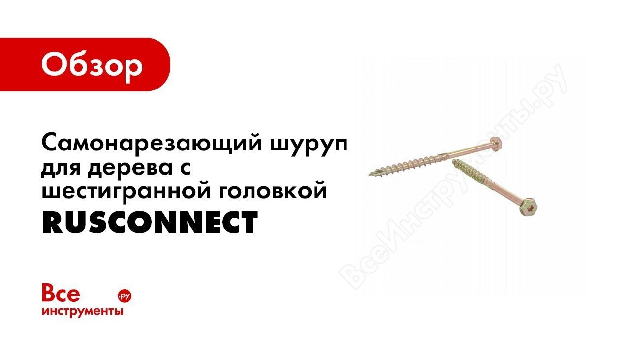 Обзор: Саморезы Rusconnect