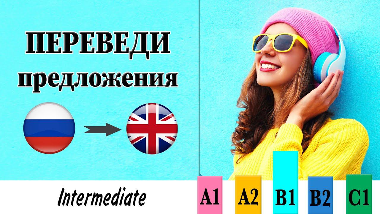 Переведи предложения. Уровень Intermediate (средний). смотреть онлайн