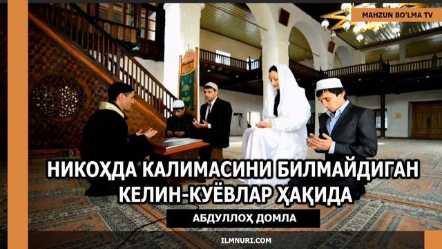 НИКОҲДА КАЛИМАСИНИ БИЛМАЙДИГАН КЕЛИН-КУЁВЛАР ҲАҚИДА - АБДУЛЛОҲ ДОМЛА смотреть онлайн