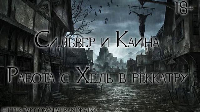 Хель (аудиозапись) смотреть онлайн