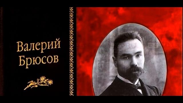 Я люблю большие дома ,Валерий Брюсов, читает Павел Беседин смотреть онлайн
