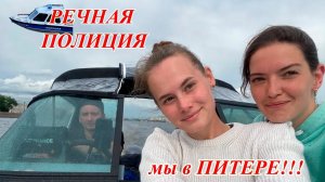 Москва - Питер на лодке Волжанка 50 фиш часть 5. Мы в Питере. Приняла полиция.