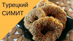 #турецкаякухня  #выпечка #СИМИТ. Как приготовить турецкий бублик.☕.mp4