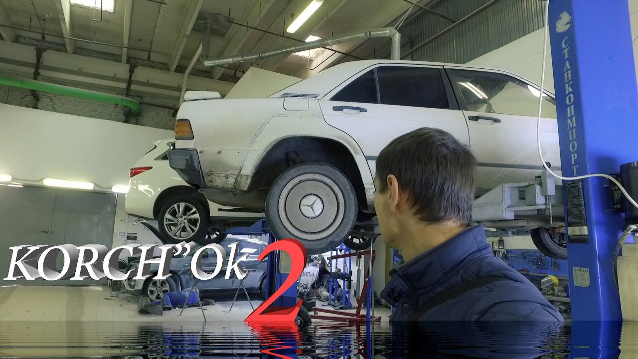 KORCH"Ok в PRO-Service оценим масштаб Mercedes 190 W201 смотреть онлайн