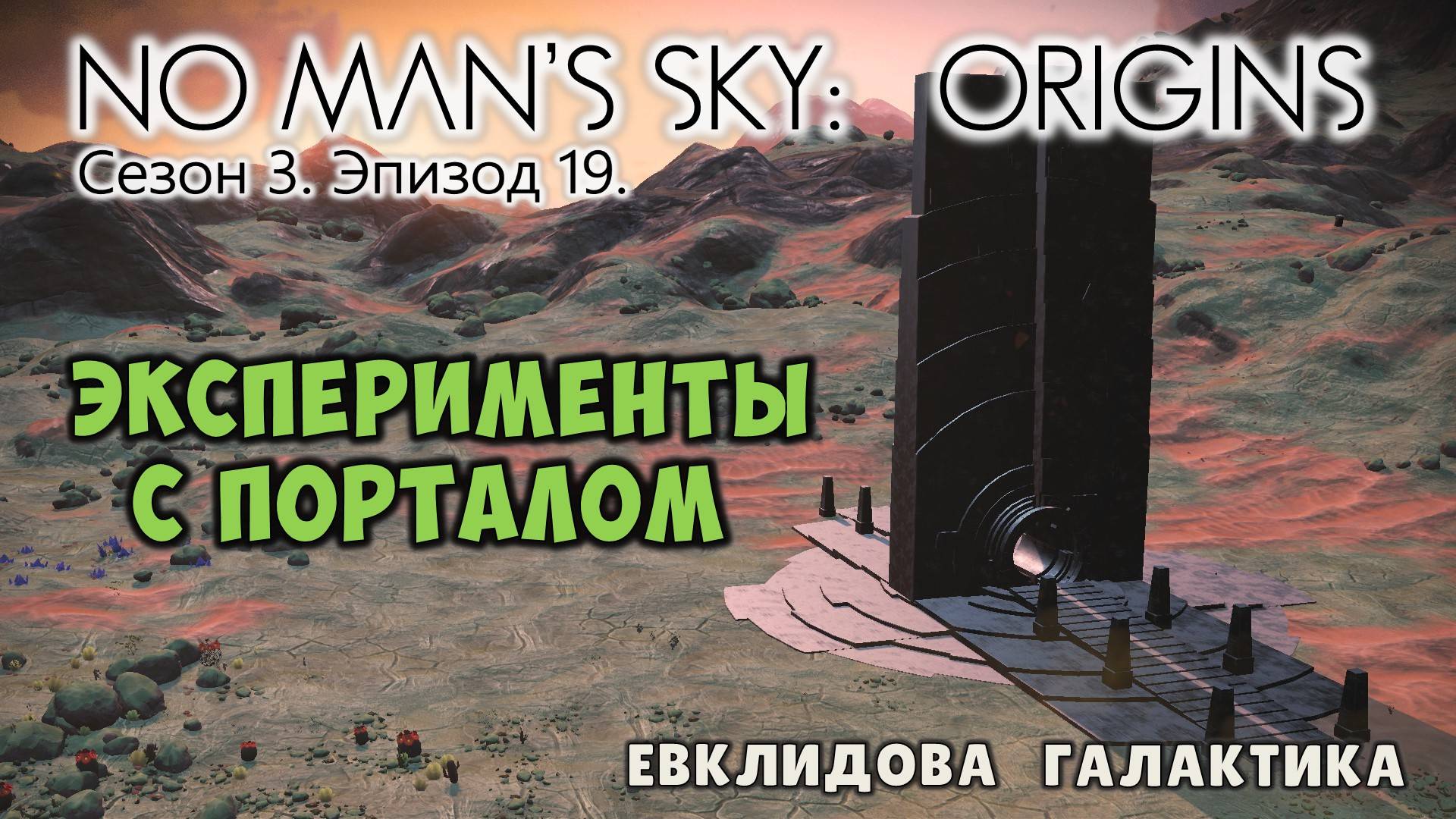 No Man's Sky: ORIGINS. Сезон 3. Эпизод 19. Невероятное путешествие по галактике! смотреть онлайн