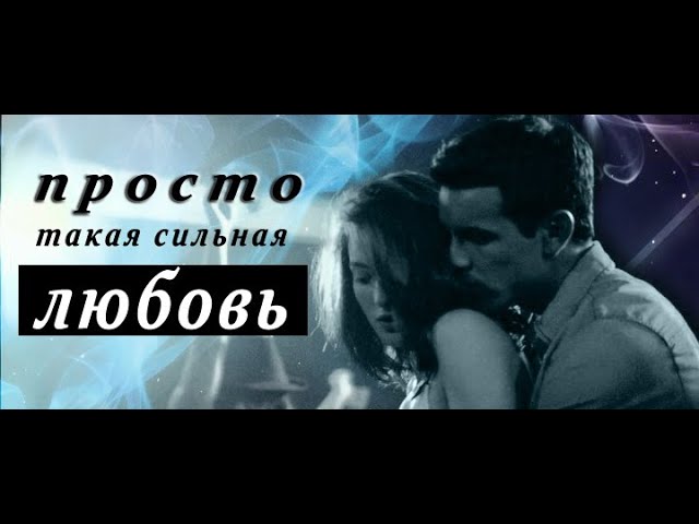 Hache & Babi - Такая сильная любовь. смотреть онлайн