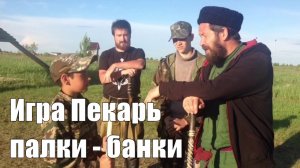 Дворовая игра ПЕКАРЬ (Палки-Банки) - правила игры, детальное обучение