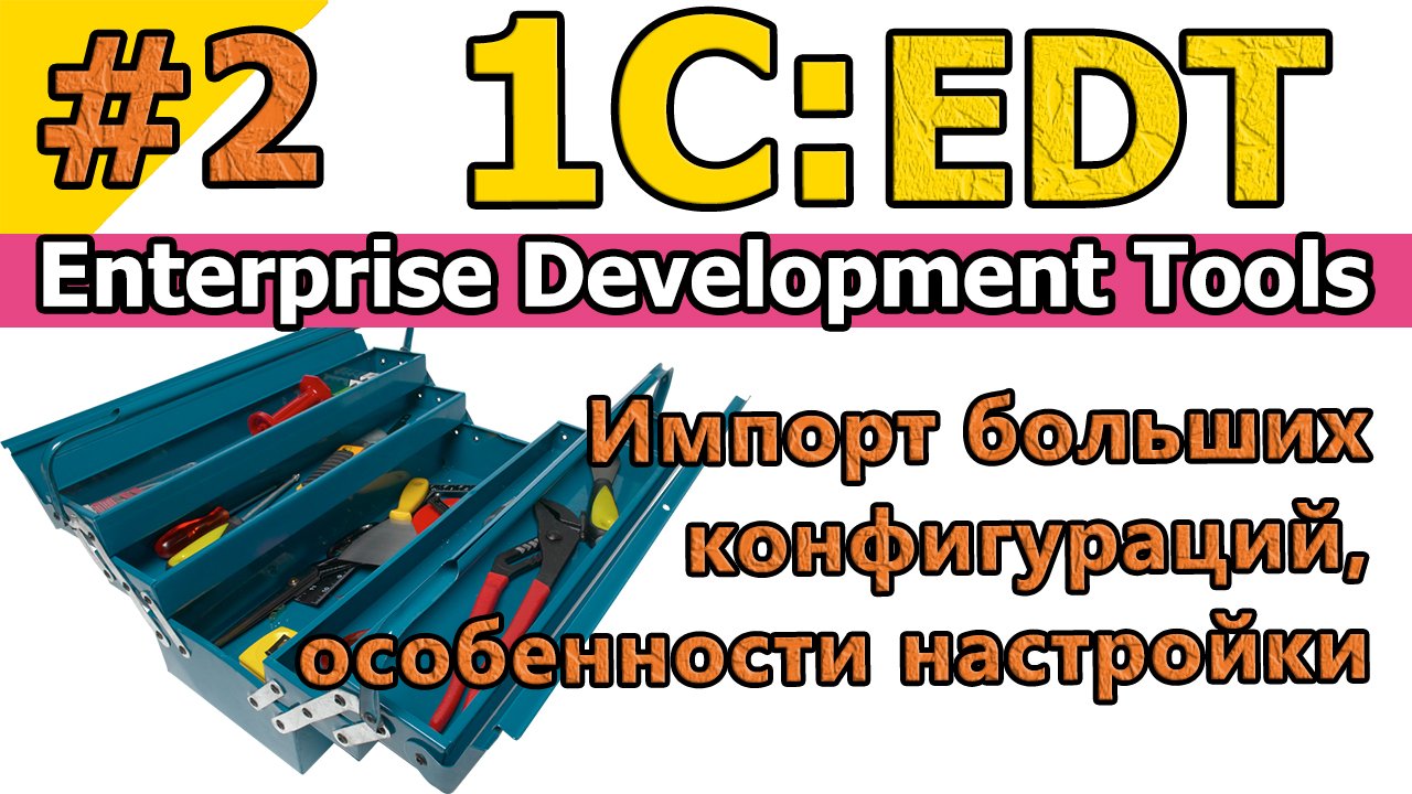 #2|1C:EDT. Импорт больших конфигураций, выделение памяти. | #1С | #Enterprise Development Tools смотреть онлайн
