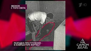 Разгадка преступления - в компьютере жертвы? На самом деле. Выпуск от 20.03.2019