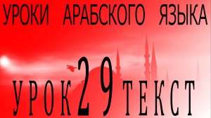 Уроки арабского языка. Урок 29 текст