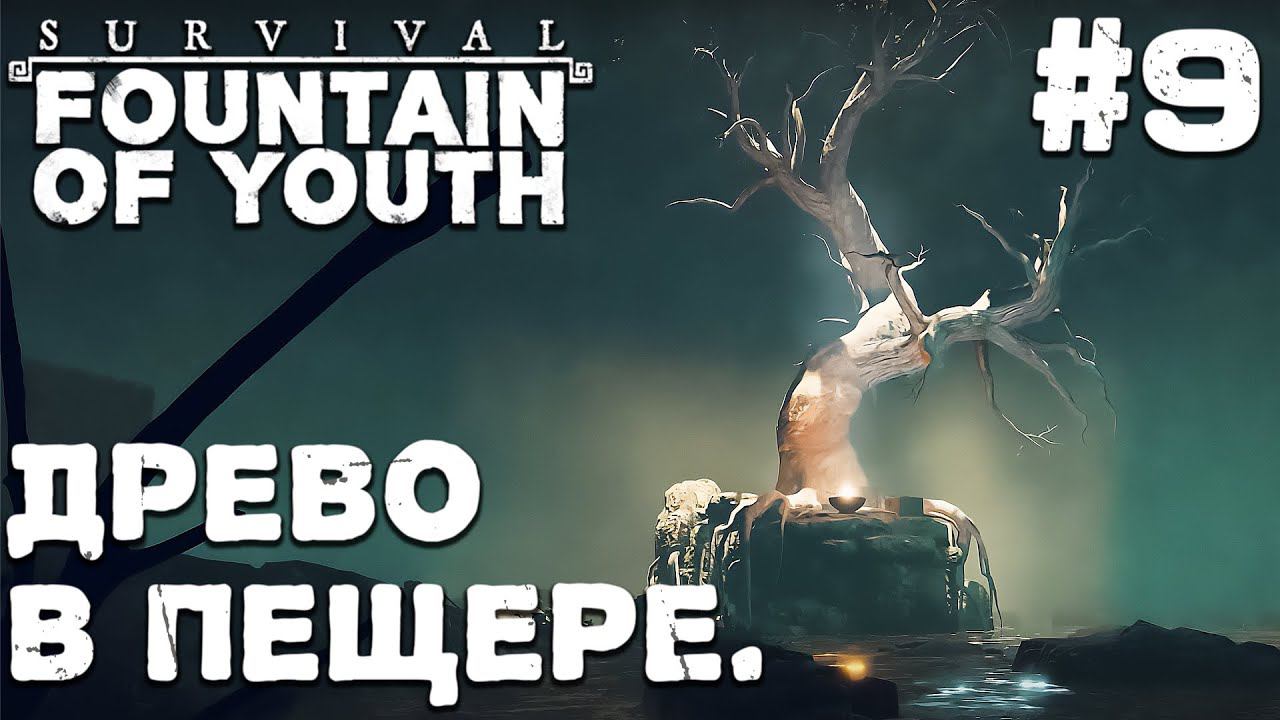 СТРИМ SURVIVAL FOUNTAIN OF YOUTH: Древо в пещере #9
