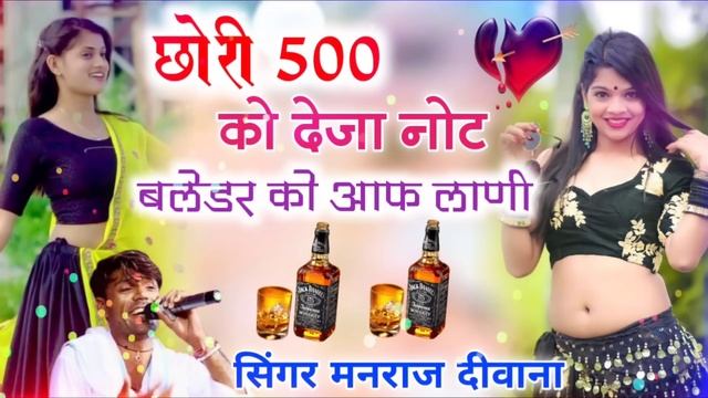 छोरी 500 को देता नोट ब्लेंडर को आफ लाणी // Manraj Deewana Remix Song 2023~Chora 500 Ko Deja Note смотреть онлайн