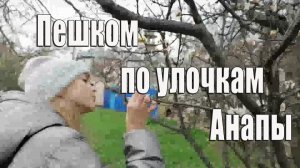 Гуляем по весенней Анапе Простая жизнь после переезда на юг