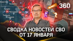 Михаил Онуфриенко: «Старательно стирают память реальной истории». Сводка новостей СВО от 17 января