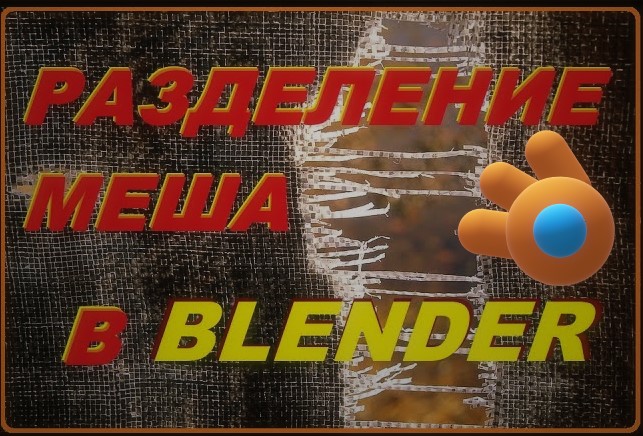 Как ОТДЕЛИТЬ ОБЪЕКТЫ в Blender 3D. смотреть онлайн