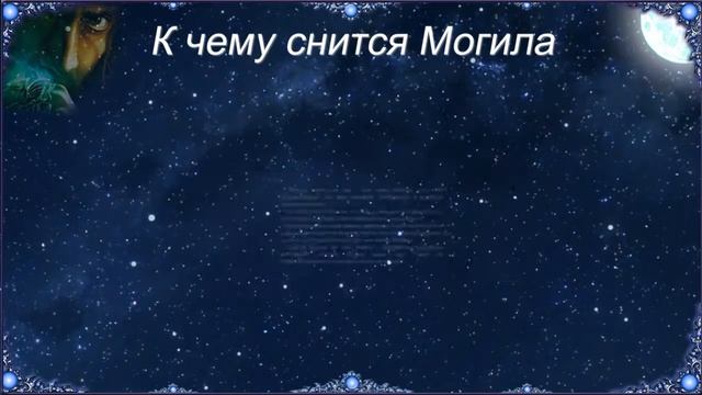 К чему снится Могила (Сонник) смотреть онлайн