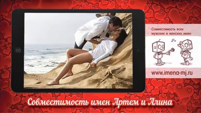 Совместимость имен Артем и Алина ? смотреть онлайн