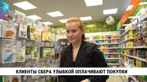 Клиенты Сбера улыбкой оплачивают покупки