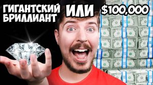Что ты выберешь： Гигантский Бриллиант или $100,000？